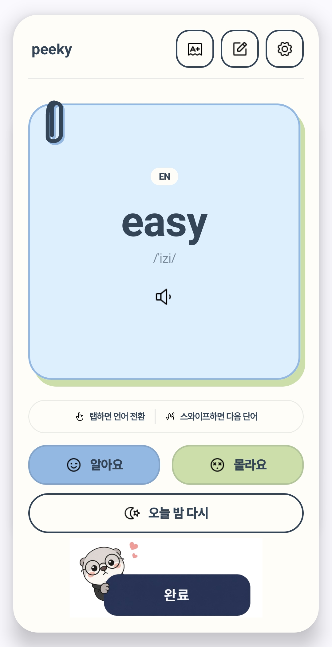 Peeky 앱의 단어 카드 화면 — 알아요와 몰라요 버튼
