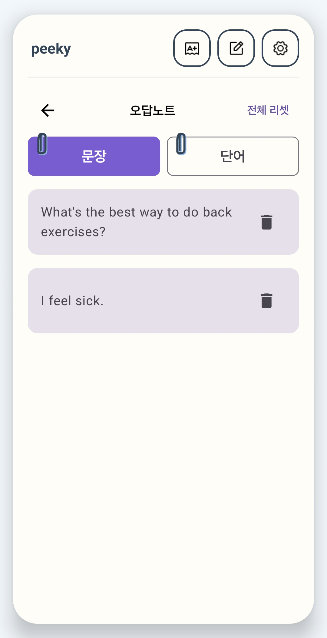 Peeky 앱의 오답노트 문장 탭 화면