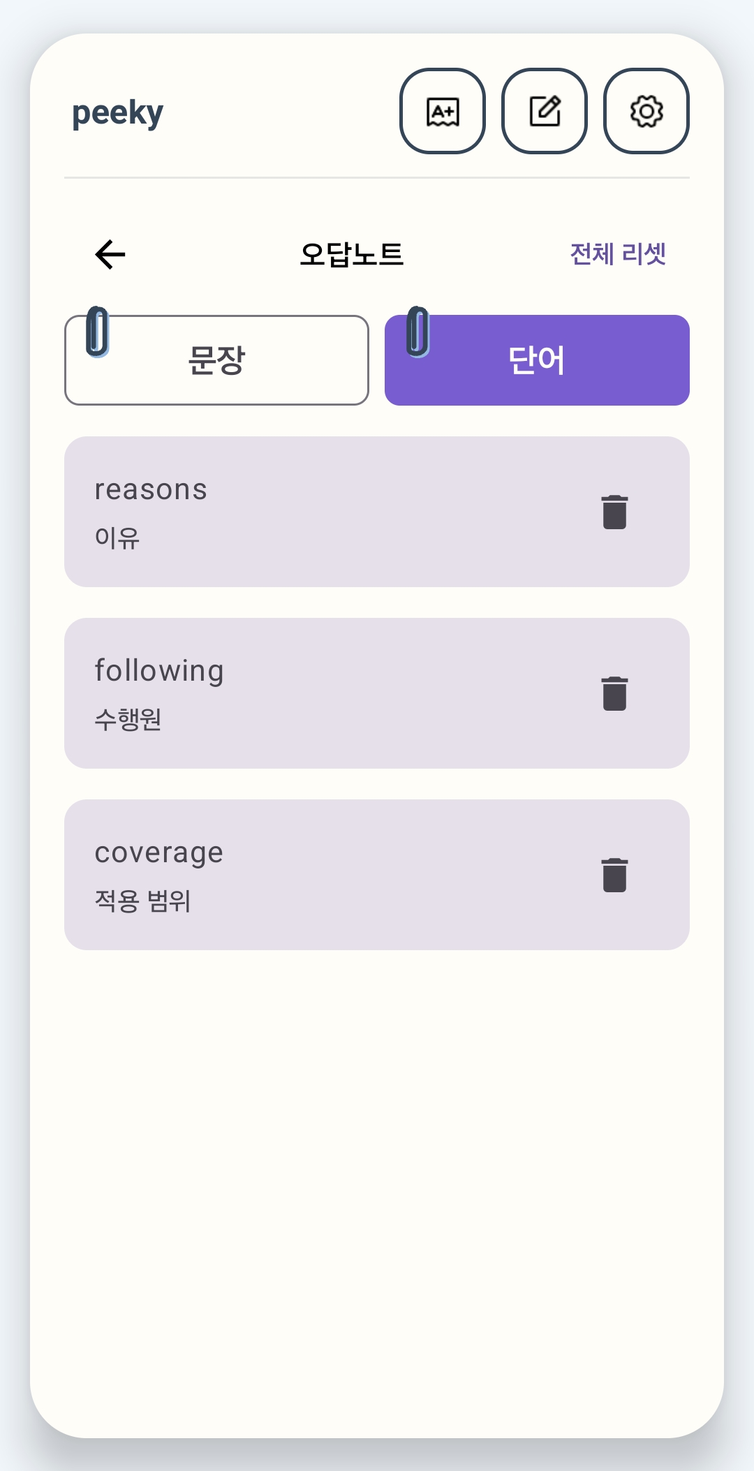 Peeky 앱의 오답노트 단어 탭 화면